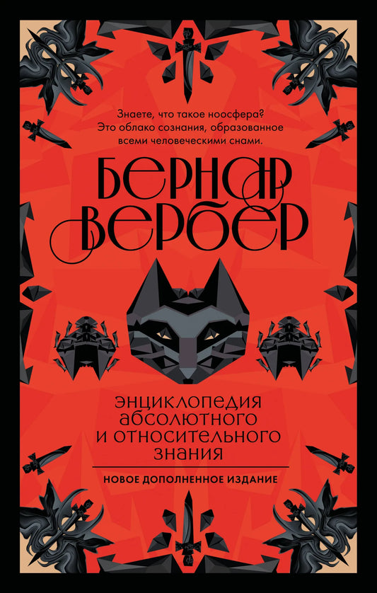 Детская книга "Энциклопедия абсолютного и относительного знания" Sovabooks, на обложке изображена иллюстрация и название.