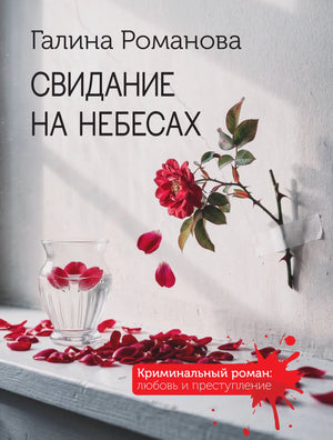 Обложка книги "Свидание на небесах" Sovabooks, роман в жанре мистики и триллера, изображение с ярким дизайном и названием.