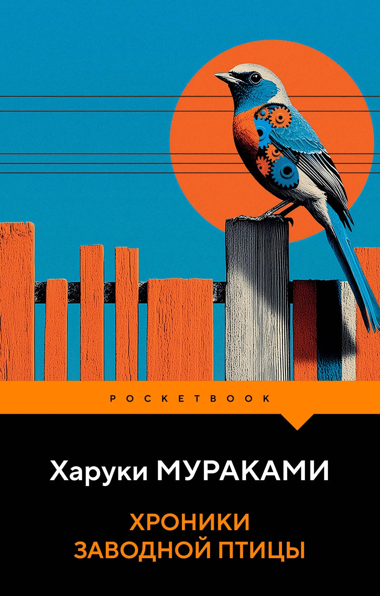Хроники Заводной Птицы