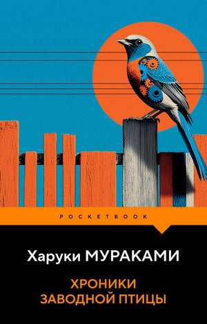 Современная российская художественная книга "Хроники Заводной Птицы" издательства Sovabooks, изображение обложки.