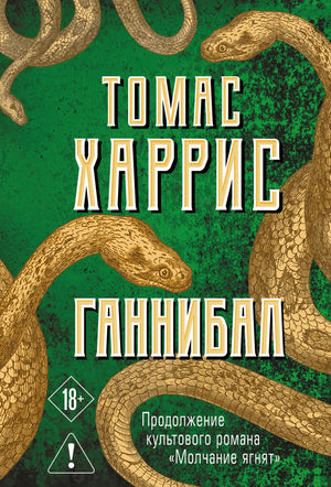 Обложка книги "Ганнибал" от Sovabooks, российский роман в жанре фантастики, детектива и триллера, изображение обложки.