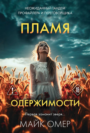 Книга «Пламя одержимости» — Омер М., Эксмо. 2026, мягкая обложка