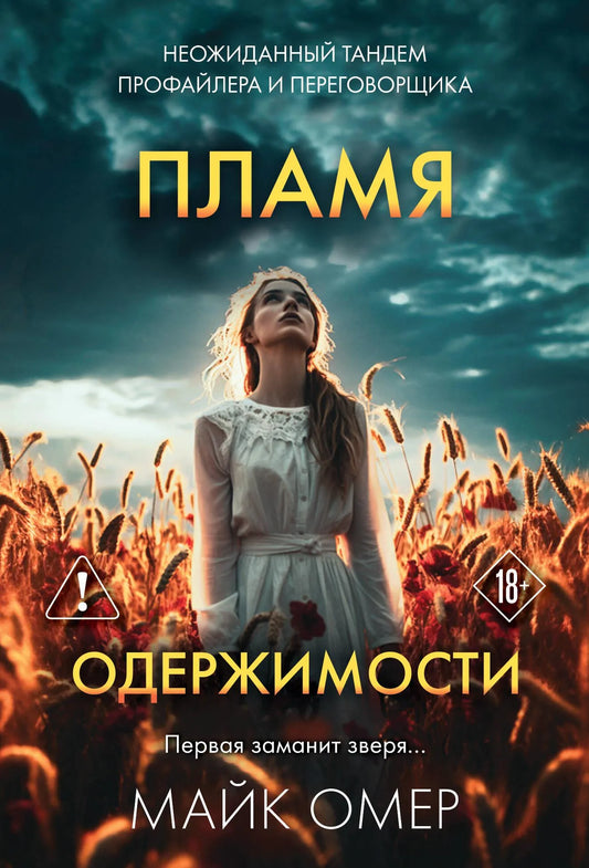 Книга «Пламя одержимости» — Омер М., Эксмо. 2026, мягкая обложка