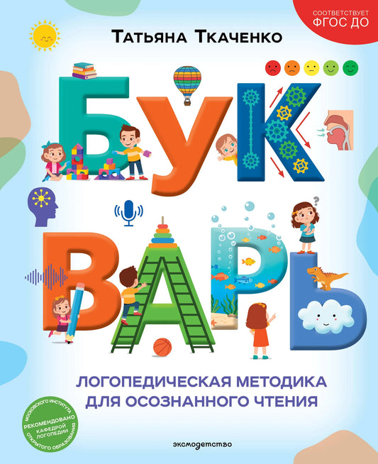 Книга «Букварь. Логопедическая методика для осознанного чтения», Ткаченко Т.А., Эксмодетство. 2026, твердая обложка
