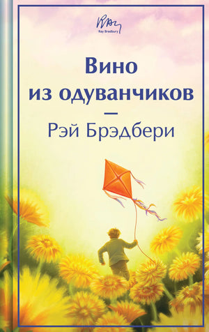Книга "Вино из одуванчиков" из русской классической литературы Sovabooks, обложка с изображением одуванчиков и книги