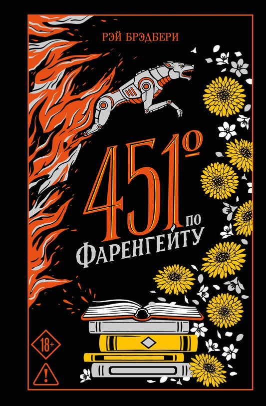 Книга «451' по Фаренгейту» — Брэдбери Р., Эксмо. 2026, твердая обложка