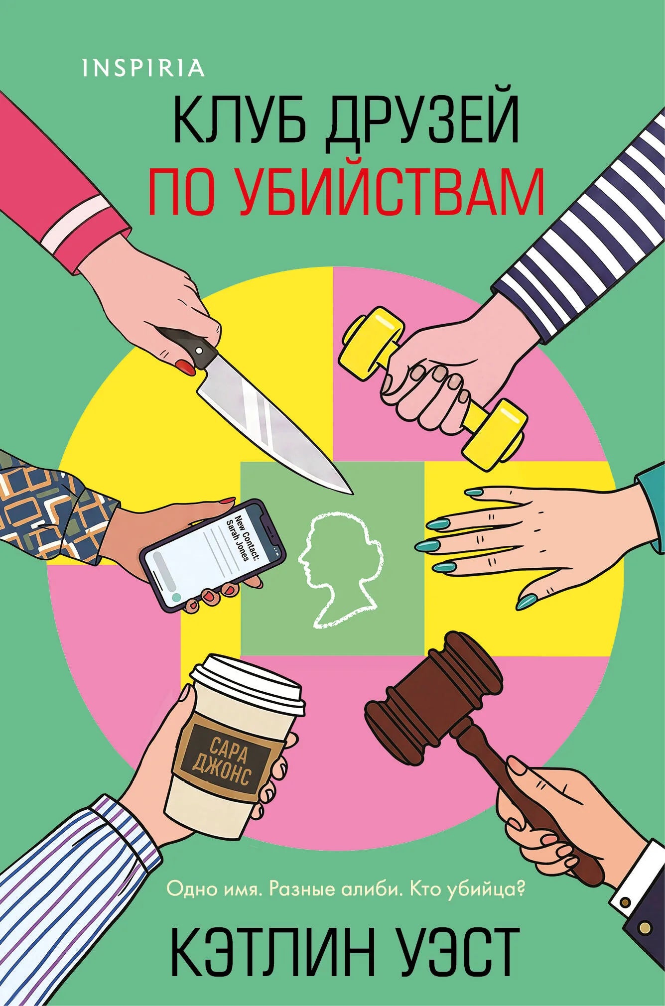 Книга «Клуб друзей по убийствам (формат клатчбук)», Уэст К., Inspiria. 2026, твердая обложка