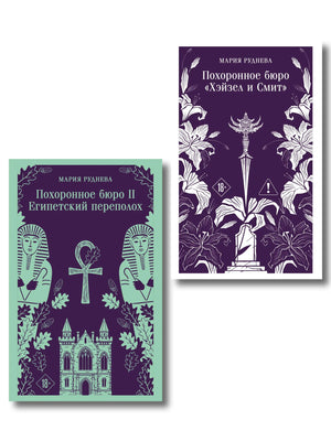 Два российских художественных книг: "Похоронное бюро Хэйзел и Смит" и "Египетский переполох" от Sovabooks, обложки книг.