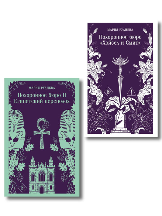 Два русских художественных книги из серии "Похоронное бюро Хэйзел и Смит", триллер и детектив, издательство Sovabooks