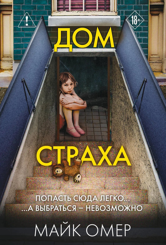 Книга «Дом страха (#3)» — Омер М., Эксмо. 2026, мягкая обложка