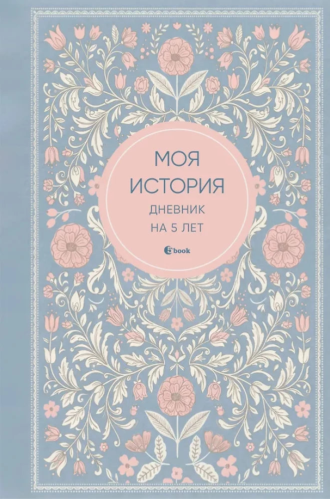 Моя история. Дневник на 5 лет (пятибук мини, нежность)