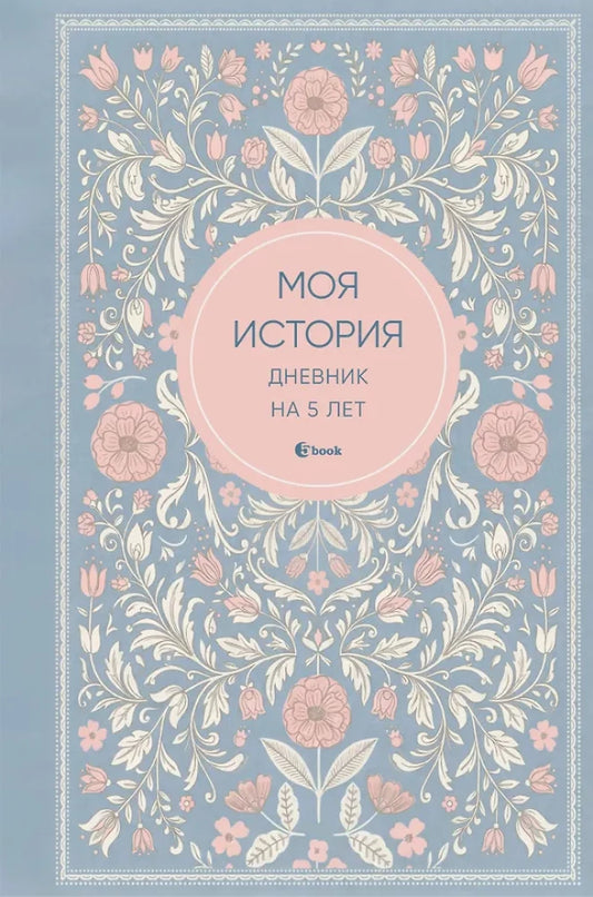 Моя история. Дневник на 5 лет (пятибук мини, нежность)
