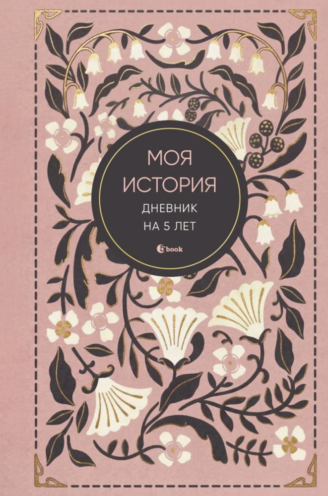 Моя история. Дневник на 5 лет (пятибук мини, )