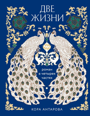 Книга "Две жизни. Четыре части" издана Sovabooks, цветной обрез, обложка с изображением, не художественная литература, эзотерика