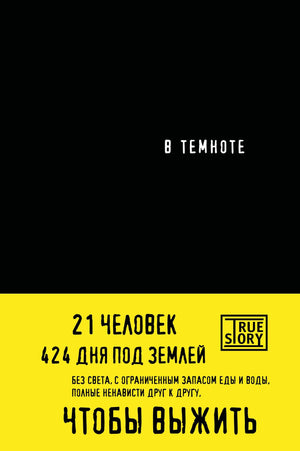 Обложка книги «В темноте» — российская нон-фикшн психология от Sovabooks, изображение с номером 9785042438011.