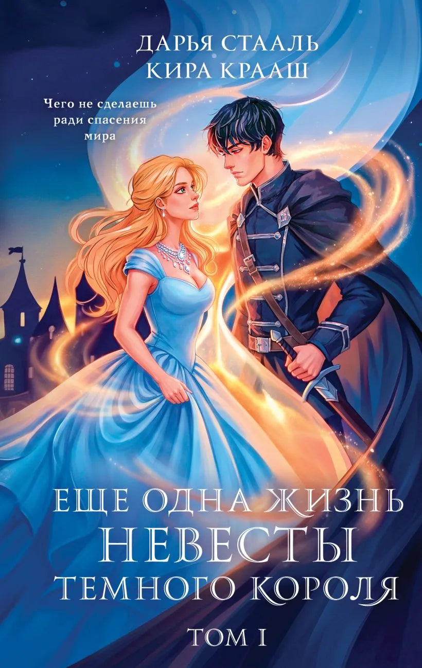 Обложка книги «Еще одна жизнь невесты темного короля. Том 1 (Кира Крааш . Дарья Стааль)», Sovabooks
