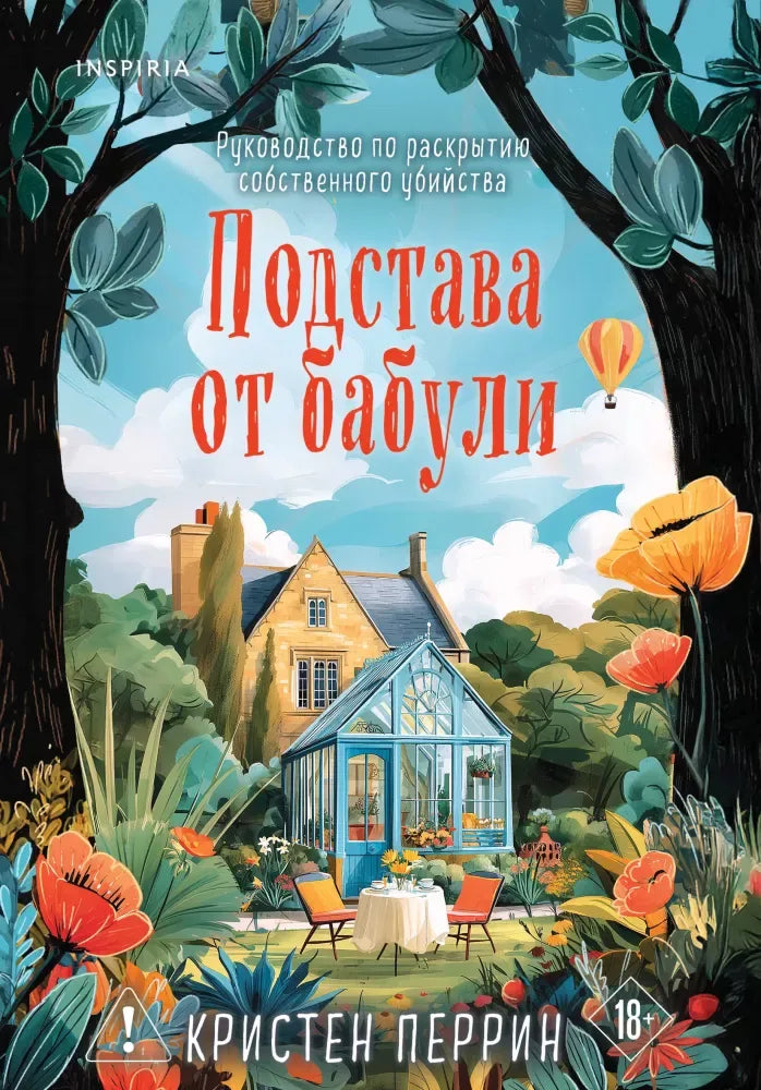 Подстава от бабули. Руководство по раскрытию собственного убийства - Кристен Перрин