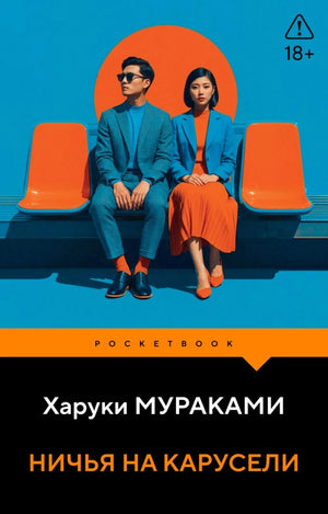 Современная российская художественная книга "Ничья на карусели" от Sovabooks, обложка и дизайн.