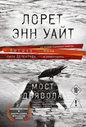 Обложка книги Мост Дьявола от Sovabooks, российский роман в жанре мистический триллер и напряжённый детектив.