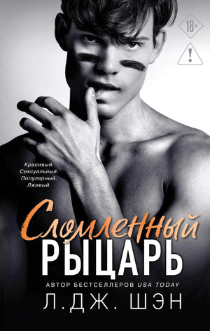 Обложка книги "Школа Всех Святых. Сломленный рыцарь" авторства Sovabooks, роман о любви и приключениях, с изображением рыцаря.