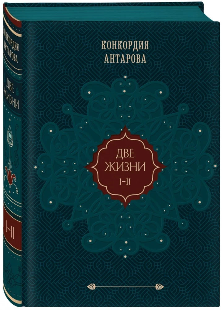 Две жизни. Том 1 (Часть 1-2) Подарочное оформление (цветной обрез)