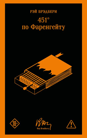 Фантастическая и научно-фантастическая книга "451 по Фаренгейту" Sovabooks с уникальным оформлением, изображение обложки.