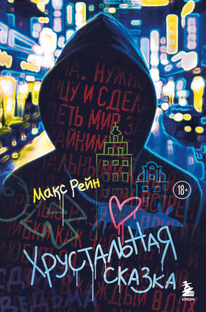 Обложка книги "Хрустальная сказка" Sovabooks — российский детективный триллер и загадочные приключения