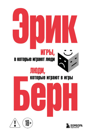 Книга "Игры, в которые играют люди" СоваБукс, российская психологическая нон-фикшн, серебристая обложка, изображение обложки.