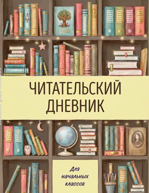 Читательский дневник для начальных классов Sovabooks, книжный шкаф, цветной блок, школьные канцелярские товары