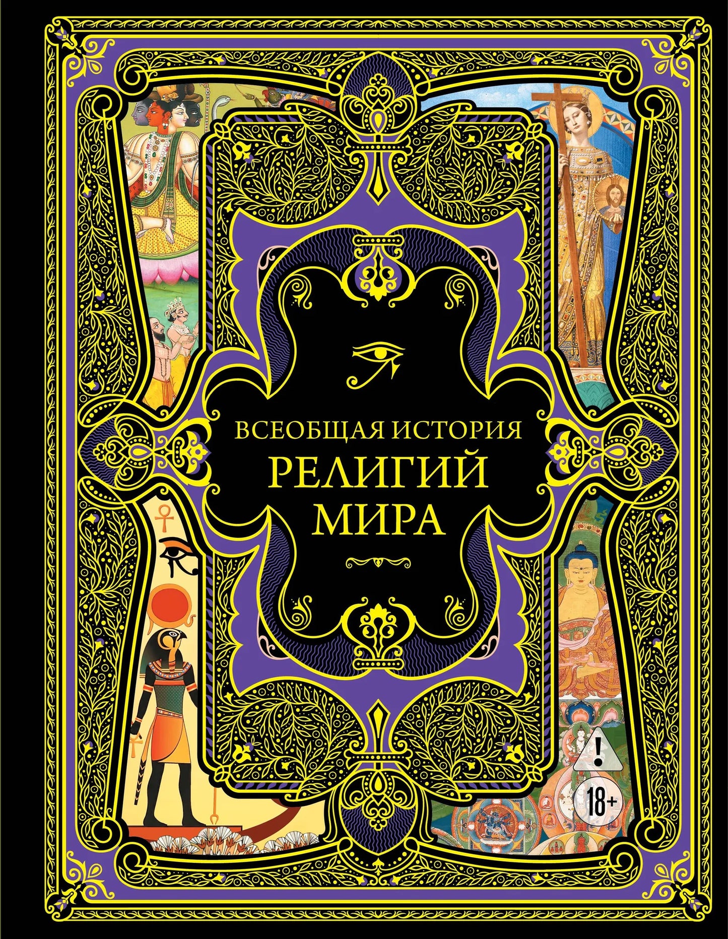 Всеобщая история религий мира