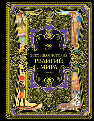 Обложка книги "Всеобщая история религий мира" от Sovabooks, научный труд по истории религий и социологии