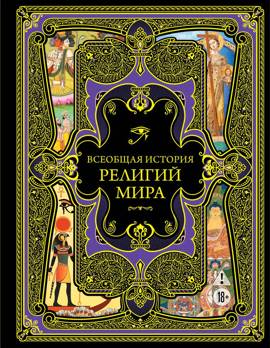 Обложка книги "Всеобщая история религий мира" от Sovabooks, научный труд по истории религий и социологии