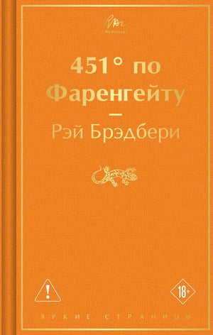 Книга "451 по Фаренгейту" от Sovabooks, российское издание классической художественной литературы, мягкая обложка, иллюстрации.