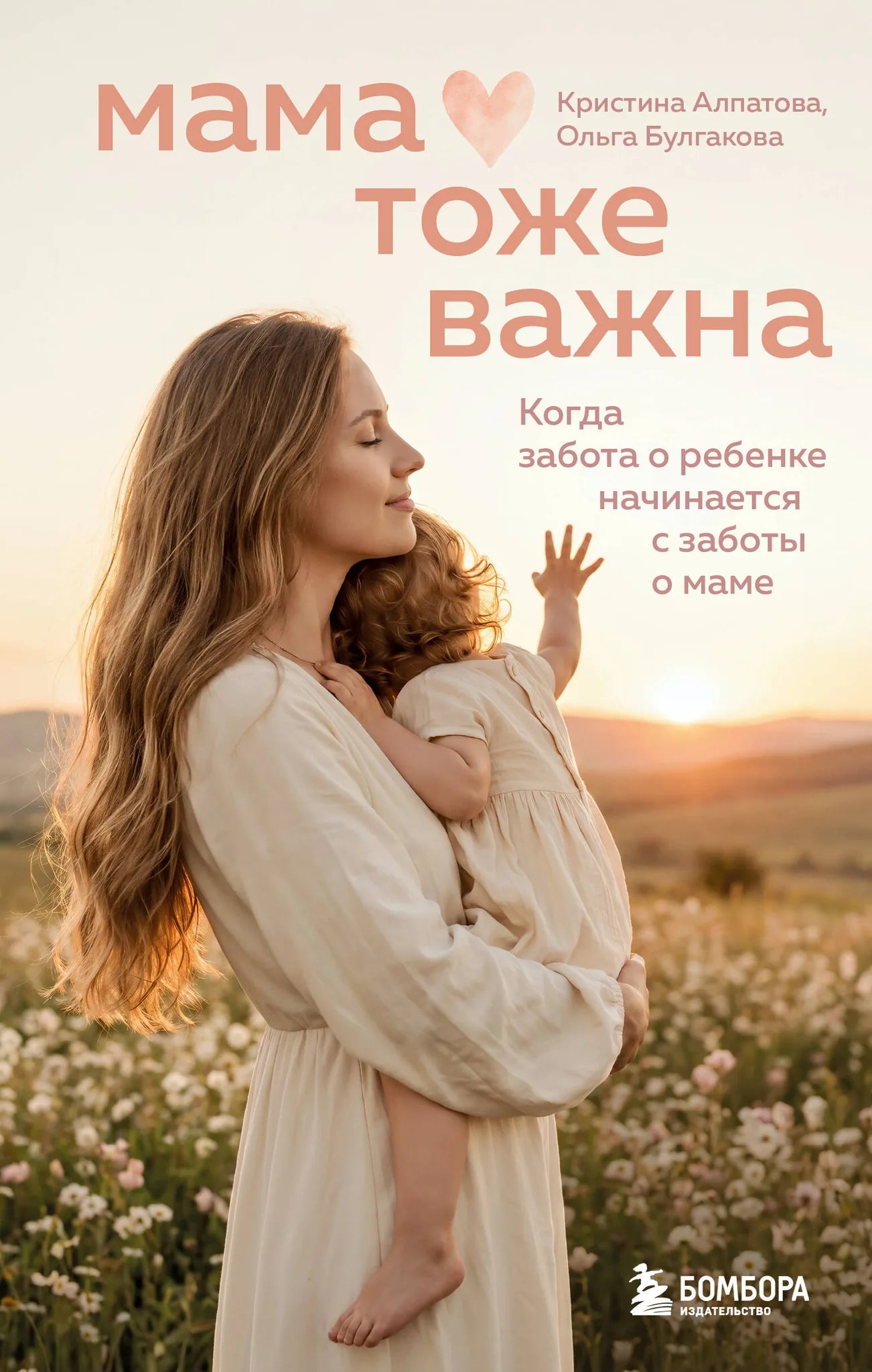 Книга «Мама тоже важна. Когда забота о ребенке начинается с…» — Булгакова О.И., Алпатова К.В., Эксмо. 2026, твердая обложка