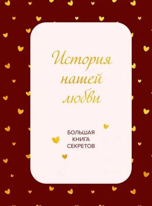 История нашей любви. Большая книга секретов - обложка