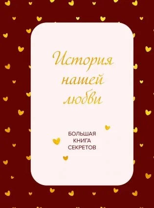 История нашей любви. Большая книга секретов - обложка