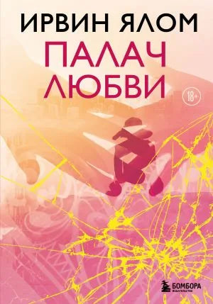Палач любви - Ирвин Ялом
