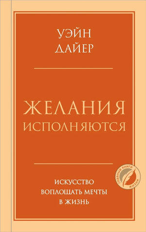 Обложка книги «Желания исполняются. Искусство воплощать мечты в жизнь (Уэйн Дайер)», Sovabooks