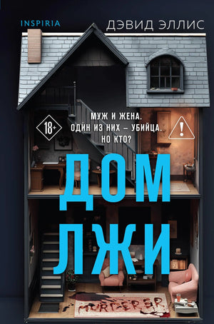 Обложка книги Дом лжи — российский триллер и детектив Sovabooks в формате клатчбук, изображение с ISBN 9785042449284.