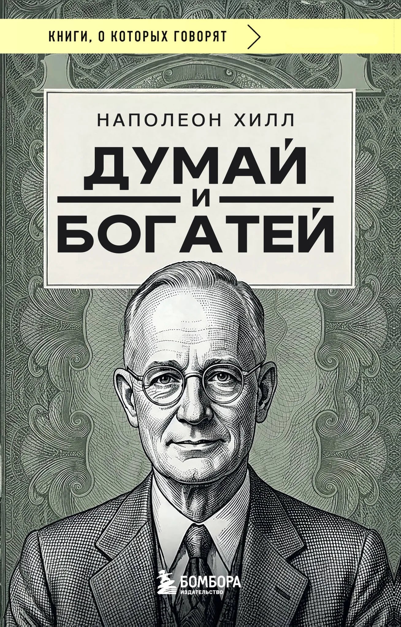 Обложка товара «Думай и богатей (фото)», автор Хилл Н., Sovabooks