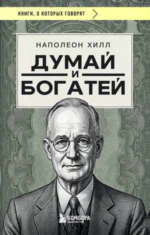 Обложка товара «Думай и богатей (фото)», автор Хилл Н., Sovabooks