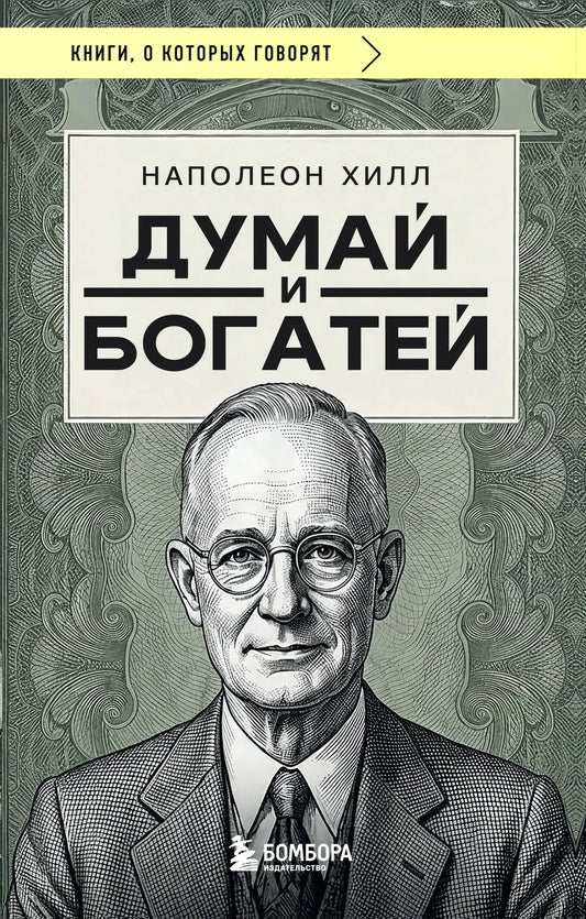 Обложка товара «Думай и богатей (фото)», автор Хилл Н., Sovabooks
