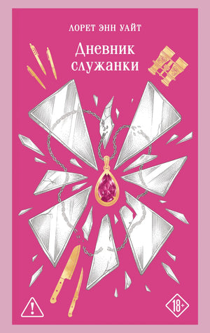 Книга «Дневник служанки» — Уайт Л.Э., Эксмо. 2026, мягкая обложка