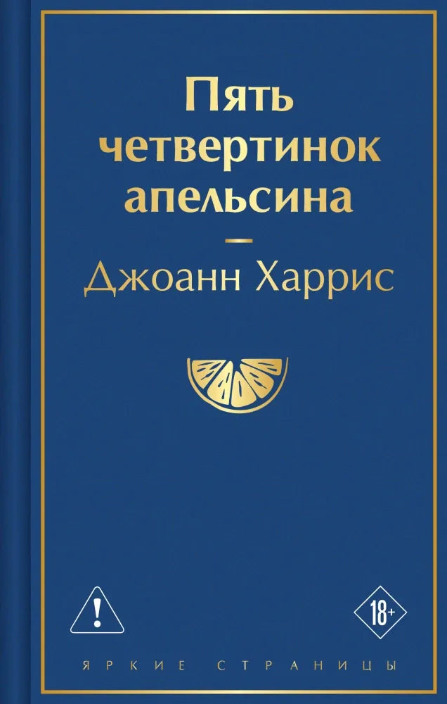 Пять четвертинок апельсина - Джоанн Харрис