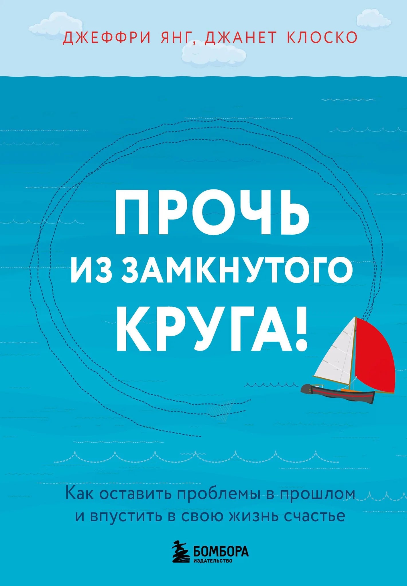Книга «Прочь из замкнутого круга! Как оставить проблемы в прошло» — Янг Дж., Клоско Дж., Эксмо. 2026, твердая обложка