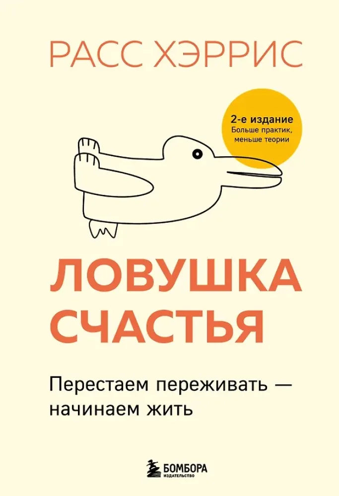 Ловушка счастья. Перестаем переживать - начинаем жить (2-е издание, дополненное и переработанное) - Расс Хэррис