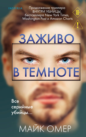 Книга «Заживо в темноте (#2)» — Омер М., Эксмо. 2026, твердая обложка