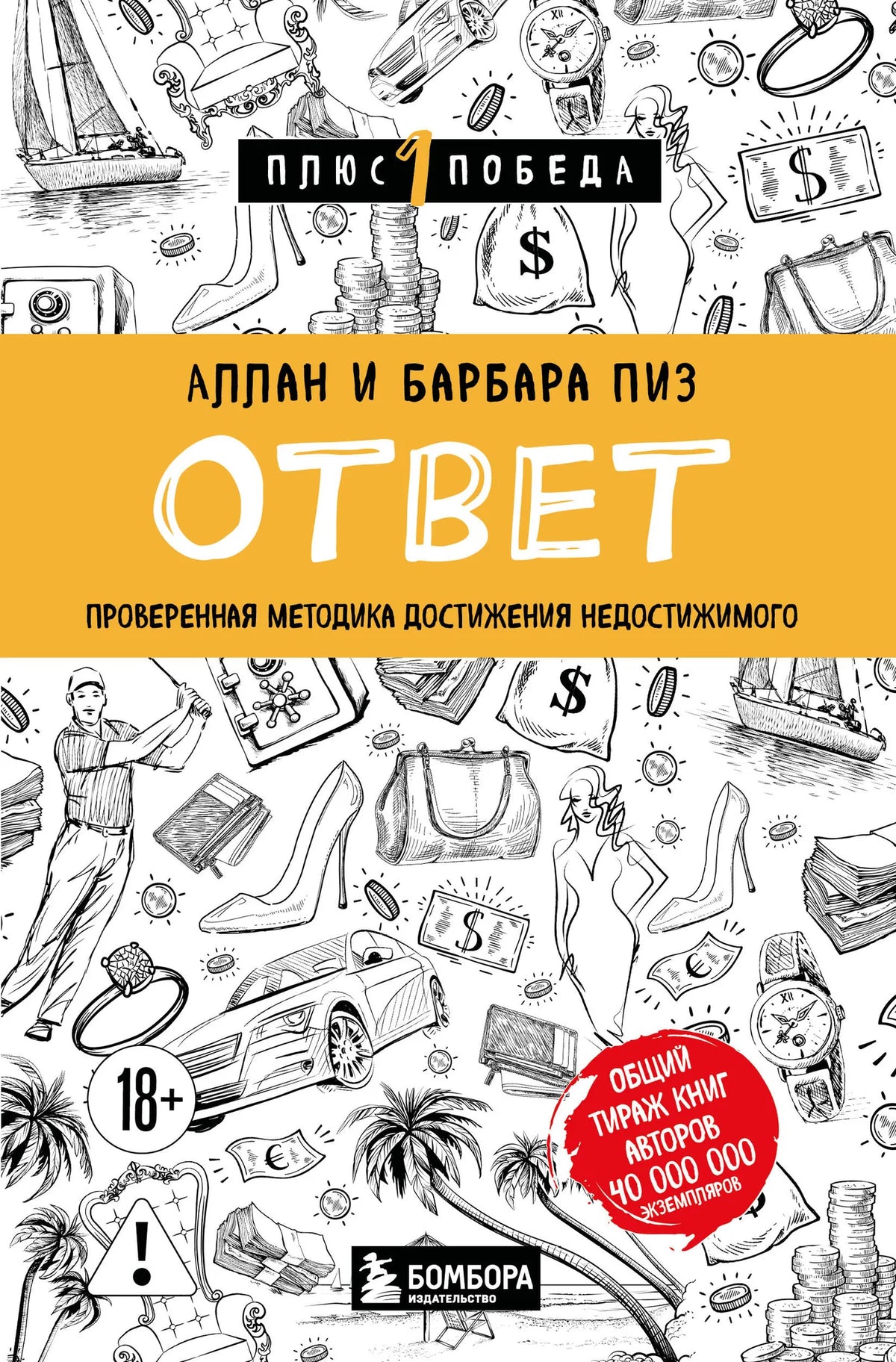 Книга «Ответ. Проверенная методика достижения недостижимого», Пиз А., Пиз Б., БОМБОРА. 2026, мягкая обложка