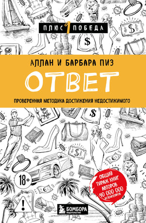 Книга «Ответ. Проверенная методика достижения недостижимого», Пиз А., Пиз Б., БОМБОРА. 2026, мягкая обложка