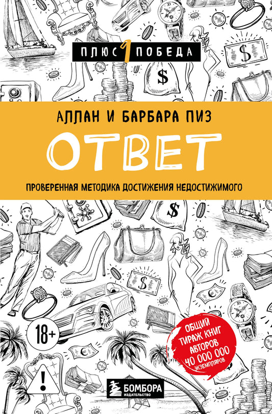Книга «Ответ. Проверенная методика достижения недостижимого», Пиз А., Пиз Б., БОМБОРА. 2026, мягкая обложка